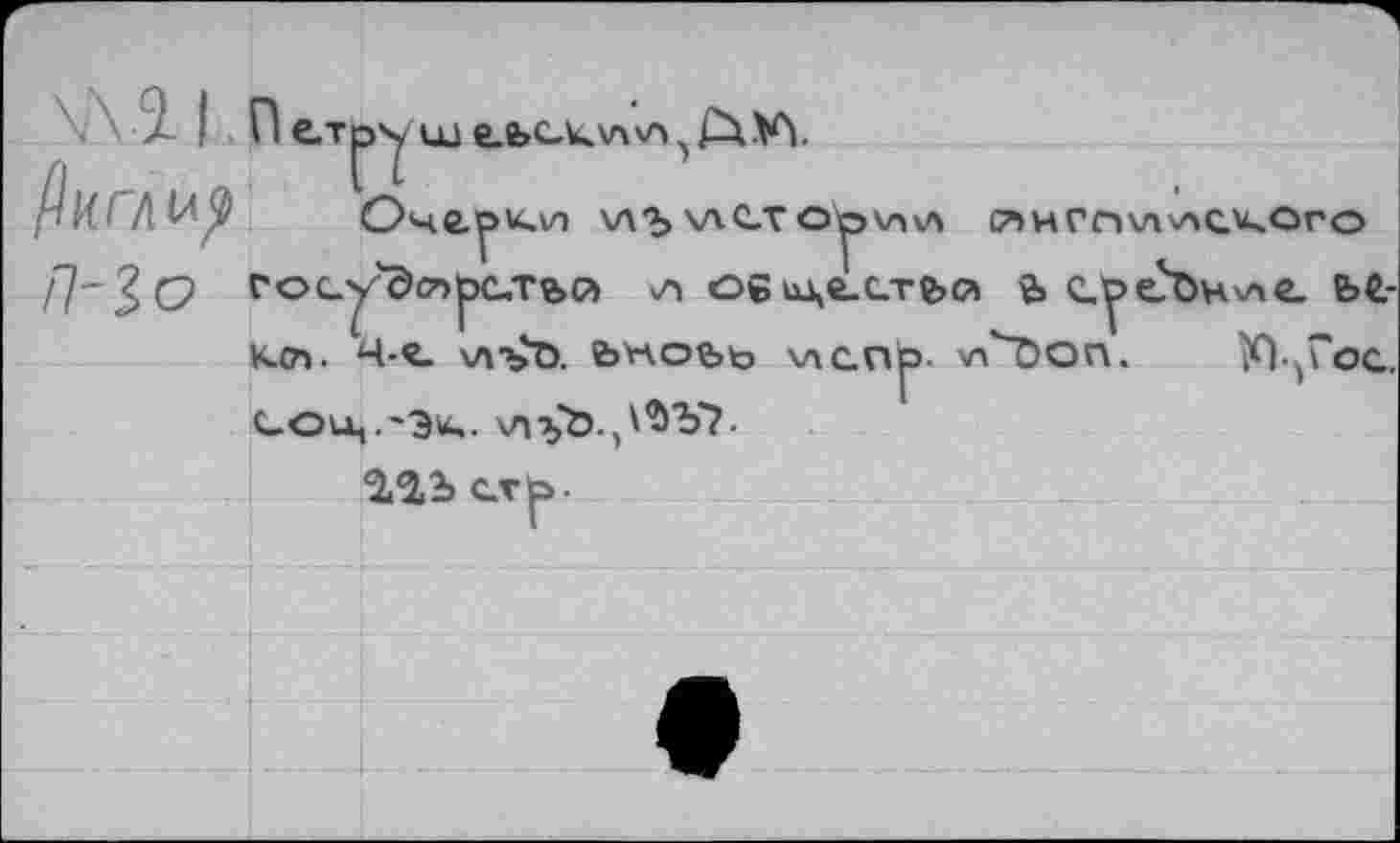 ﻿\ ' л I 11С-ТРУ
Очг
ш e.e»CA^v\v> 5£vVY
U. VI \ЛЪ \ЛС.Т O^>V>\A (7>HVr»Vt\ACVkOrO «тьй ос и\г.с.т2>о Ь с.
<(Л. %!•«. ЧЛЪЪ. вэПОЪкэ члспр- агЛООГ
Lou,.-?»,, \л^’Ь.,\'Ь'Ъ'?.
\ле. е>с-ХЦГос.
2/23 стр>.